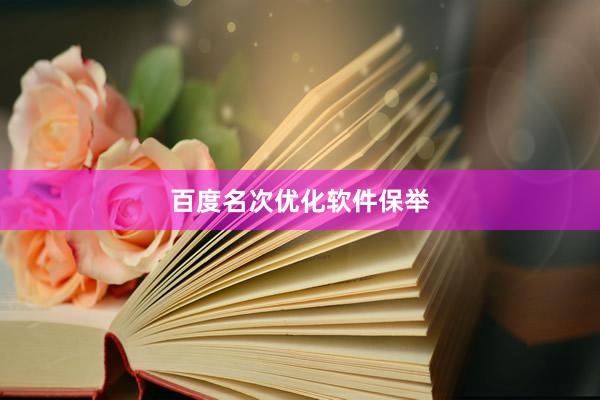 百度名次优化软件保举