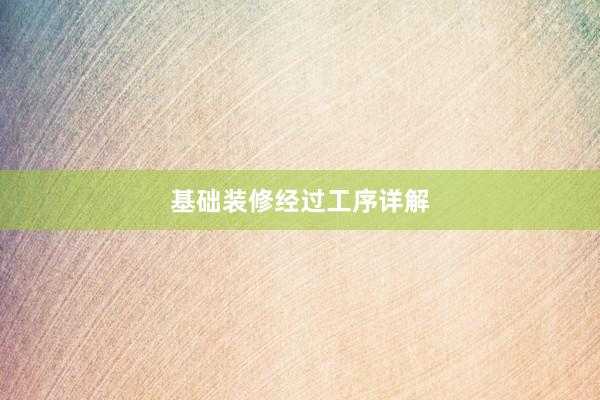 基础装修经过工序详解